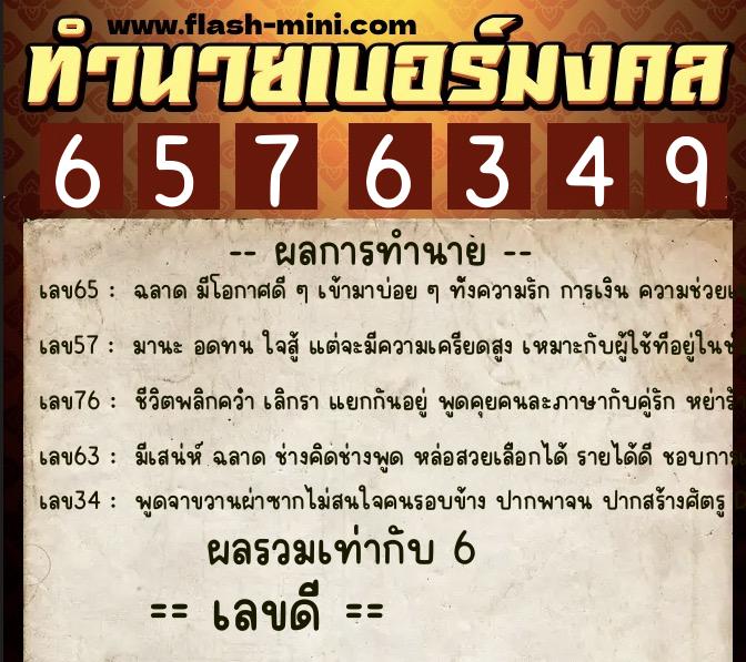 ทำนายเบอร์มงคล 0XX-6576349 ทำนายเบอร์มงคล หมายเลข 099-657634 ทำนายเบอร์มงคล 0XX-6576349 ทำนายเบอร์มงคล หมายเลข 099-657634