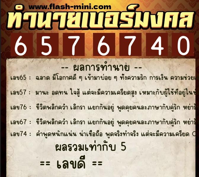 ทำนายเบอร์มงคล 0XX-6576740 ทำนายเบอร์มงคล หมายเลข 090-657674 ทำนายเบอร์มงคล 0XX-6576740 ทำนายเบอร์มงคล หมายเลข 090-657674