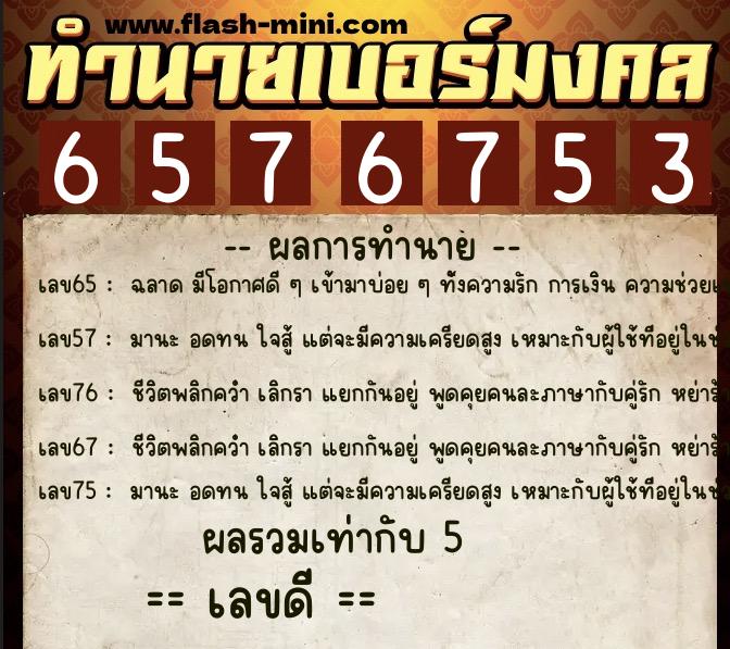 ทำนายเบอร์มงคล 0XX-6576753  ทำนายเบอร์มงคล หมายเลข 088-657675 