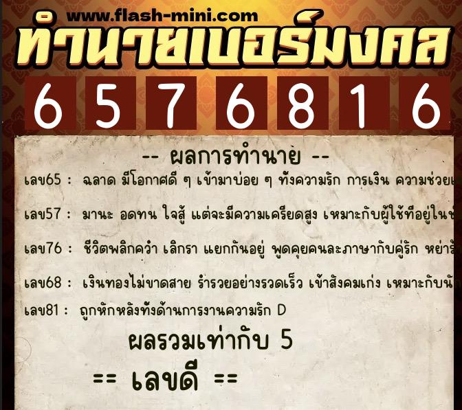 ทำนายเบอร์มงคล 0XX-6576816  ทำนายเบอร์มงคล หมายเลข 088-657681 