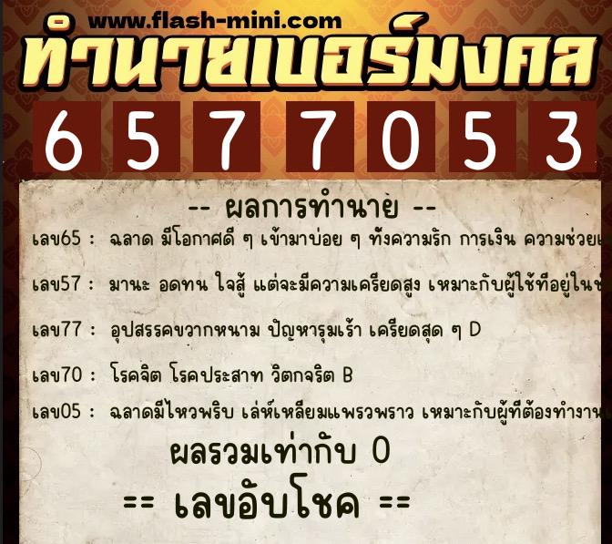 ทำนายเบอร์มงคล 0XX-6577053  ทำนายเบอร์มงคล หมายเลข 062-657705 