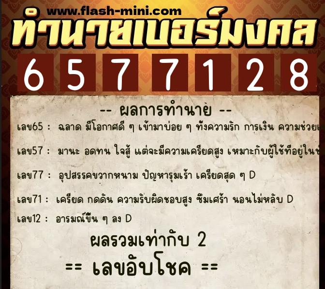 ทำนายเบอร์มงคล 0XX-6577128  ทำนายเบอร์มงคล หมายเลข 097-657712 