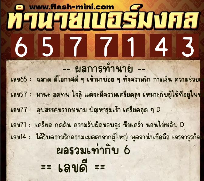 ทำนายเบอร์มงคล 0XX-6577143  ทำนายเบอร์มงคล หมายเลข 098-657714 