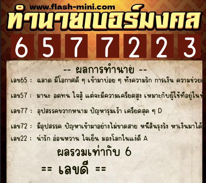 ทำนายเบอร์มงคล 0XX-6577223  ทำนายเบอร์มงคล หมายเลข 095-657722 