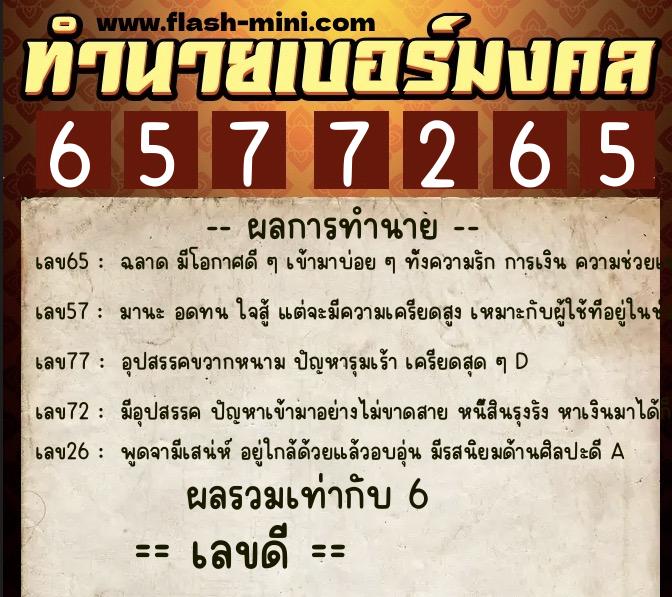 ทำนายเบอร์มงคล 0XX-6577265 ทำนายเบอร์มงคล หมายเลข 062-657726 ทำนายเบอร์มงคล 0XX-6577265 ทำนายเบอร์มงคล หมายเลข 062-657726