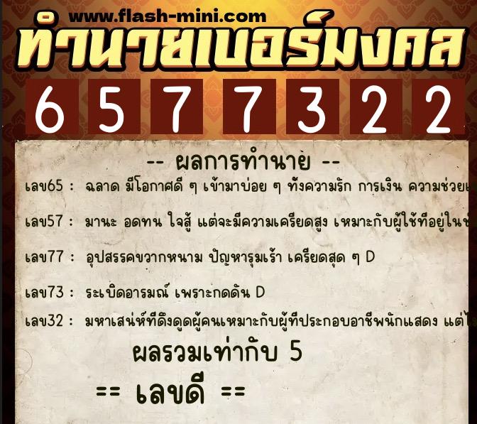 ทำนายเบอร์มงคล 0XX-6577322 ทำนายเบอร์มงคล หมายเลข 084-657732 ทำนายเบอร์มงคล 0XX-6577322 ทำนายเบอร์มงคล หมายเลข 084-657732