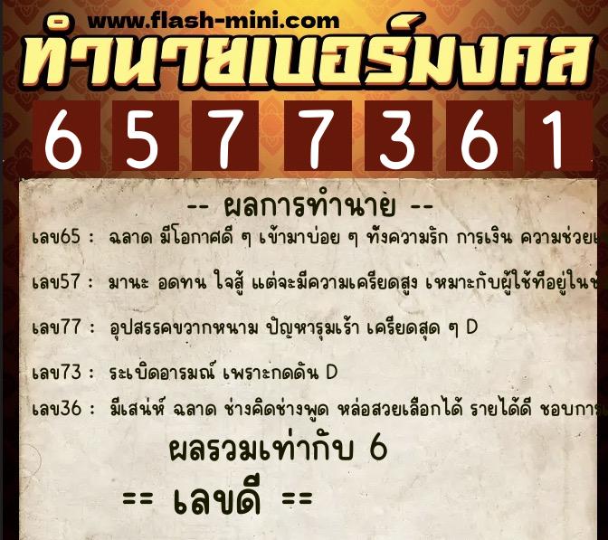 ทำนายเบอร์มงคล 0XX-6577361 ทำนายเบอร์มงคล หมายเลข 099-657736 ทำนายเบอร์มงคล 0XX-6577361 ทำนายเบอร์มงคล หมายเลข 099-657736
