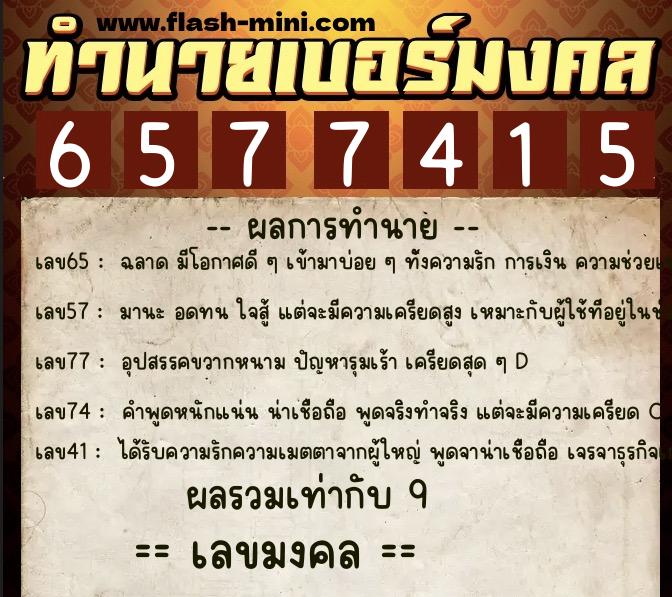 ทำนายเบอร์มงคล 0XX-6577415  ทำนายเบอร์มงคล หมายเลข 066-657741 