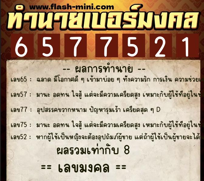 ทำนายเบอร์มงคล 0XX-6577521 ทำนายเบอร์มงคล หมายเลข 066-657752 ทำนายเบอร์มงคล 0XX-6577521 ทำนายเบอร์มงคล หมายเลข 066-657752
