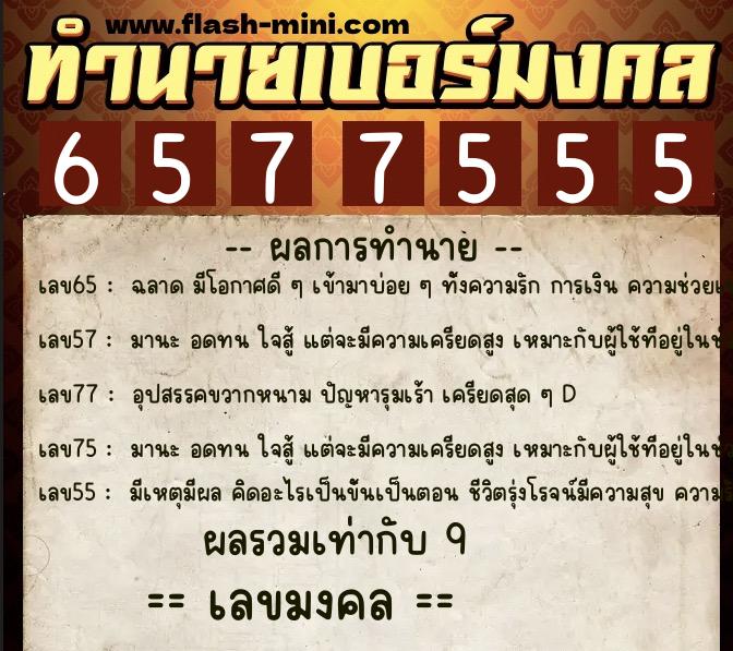 ทำนายเบอร์มงคล 0XX-6577555  ทำนายเบอร์มงคล หมายเลข 090-657755 