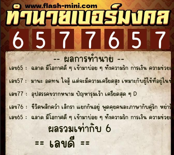 ทำนายเบอร์มงคล 0XX-6577657  ทำนายเบอร์มงคล หมายเลข 089-657765 