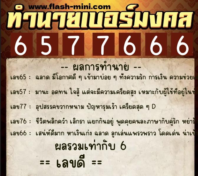 ทำนายเบอร์มงคล 0XX-6577666  ทำนายเบอร์มงคล หมายเลข 068-657766 