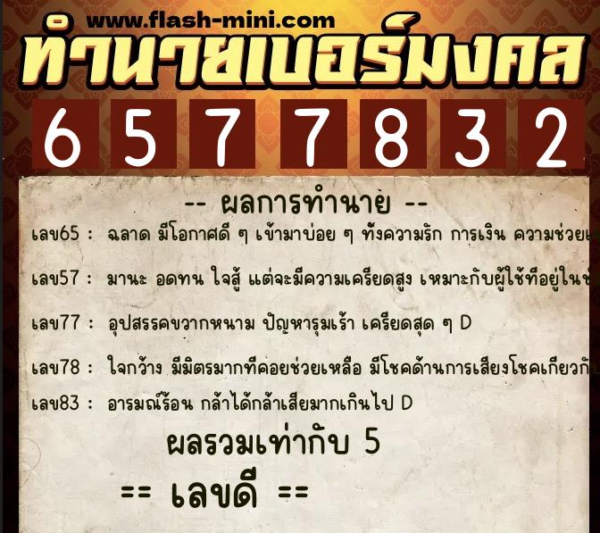 ทำนายเบอร์มงคล 0XX-6577832 ทำนายเบอร์มงคล หมายเลข 093-657783 ทำนายเบอร์มงคล 0XX-6577832 ทำนายเบอร์มงคล หมายเลข 093-657783