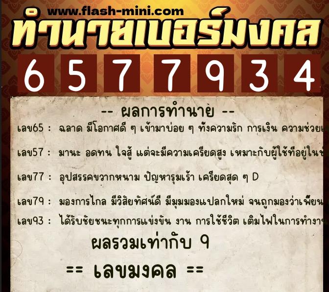 ทำนายเบอร์มงคล 0XX-6577934  ทำนายเบอร์มงคล หมายเลข 067-657793 