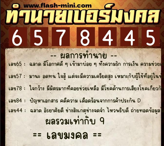 ทำนายเบอร์มงคล 0XX-6578445 ทำนายเบอร์มงคล หมายเลข 066-657844 ทำนายเบอร์มงคล 0XX-6578445 ทำนายเบอร์มงคล หมายเลข 066-657844