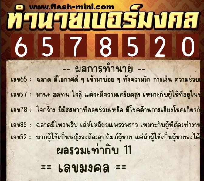 ทำนายเบอร์มงคล 0XX-6578520 ทำนายเบอร์มงคล หมายเลข 065-657852 ทำนายเบอร์มงคล 0XX-6578520 ทำนายเบอร์มงคล หมายเลข 065-657852