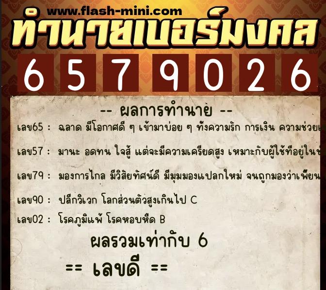 ทำนายเบอร์มงคล 0XX-6579026  ทำนายเบอร์มงคล หมายเลข 083-657902 