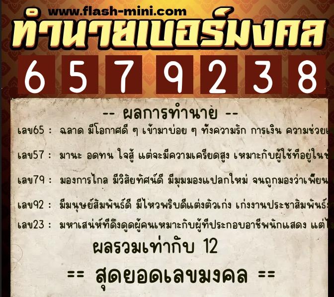 ทำนายเบอร์มงคล 0XX-6579238  ทำนายเบอร์มงคล หมายเลข 093-657923 