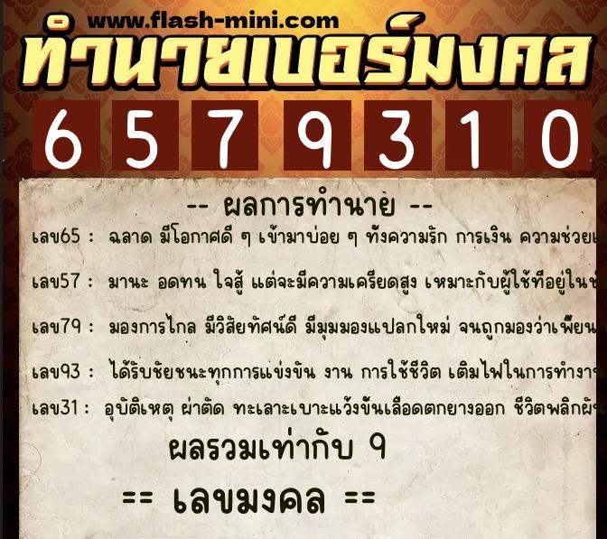 ทำนายเบอร์มงคล 0XX-6579310 ทำนายเบอร์มงคล หมายเลข 064-657931 ทำนายเบอร์มงคล 0XX-6579310 ทำนายเบอร์มงคล หมายเลข 064-657931