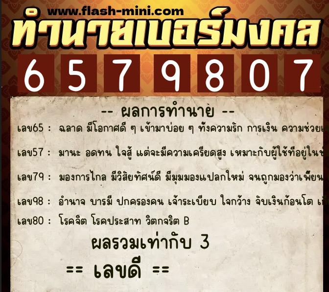 ทำนายเบอร์มงคล 0XX-6579807  ทำนายเบอร์มงคล หมายเลข 086-657980 