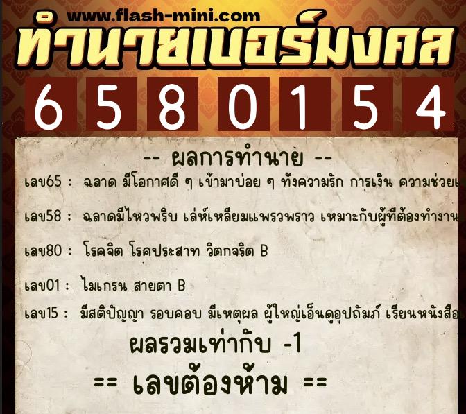 ทำนายเบอร์มงคล 0XX-6580154 ทำนายเบอร์มงคล หมายเลข 083-658015 ทำนายเบอร์มงคล 0XX-6580154 ทำนายเบอร์มงคล หมายเลข 083-658015