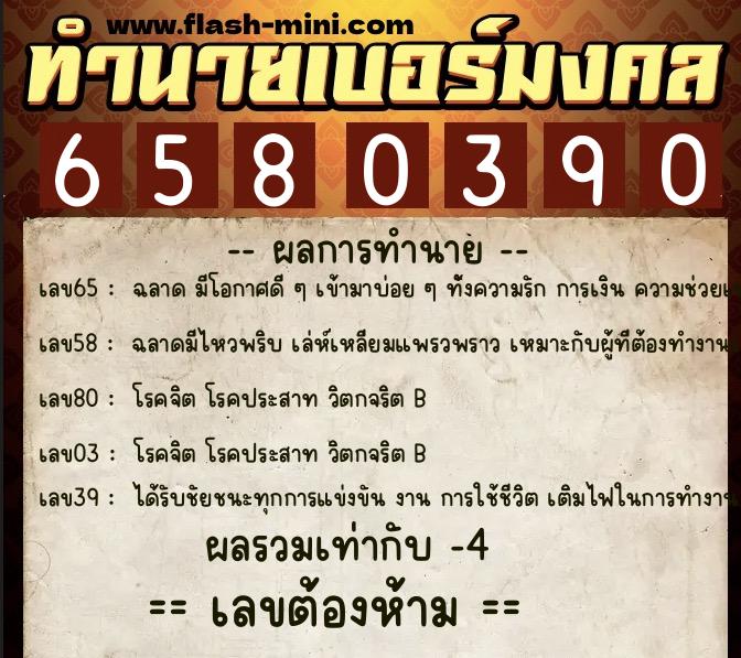 ทำนายเบอร์มงคล 0XX-6580390 ทำนายเบอร์มงคล หมายเลข 090-658039 ทำนายเบอร์มงคล 0XX-6580390 ทำนายเบอร์มงคล หมายเลข 090-658039