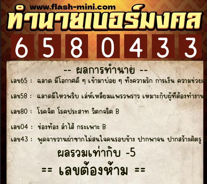 ทำนายเบอร์มงคล 0XX-6580433  ทำนายเบอร์มงคล หมายเลข 094-658043 