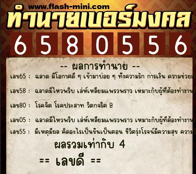 ทำนายเบอร์มงคล 0XX-6580556  ทำนายเบอร์มงคล หมายเลข 083-658055 