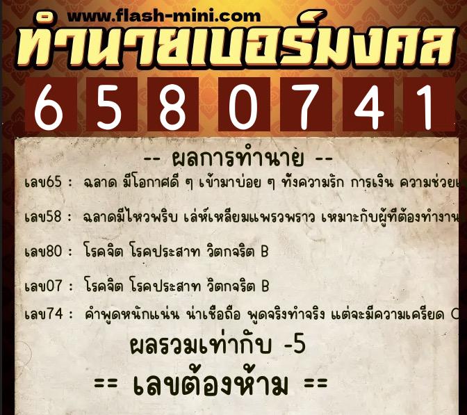 ทำนายเบอร์มงคล 0XX-6580741  ทำนายเบอร์มงคล หมายเลข 085-658074 
