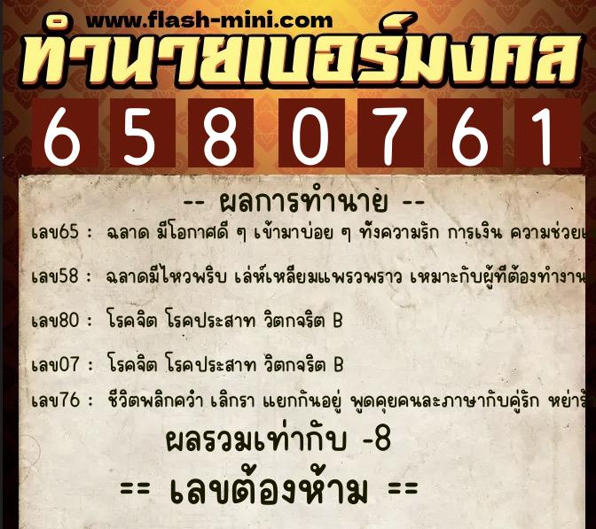 ทำนายเบอร์มงคล 0XX-6580761  ทำนายเบอร์มงคล หมายเลข 084-658076 