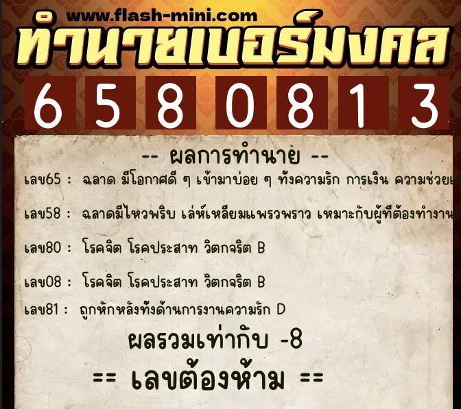 ทำนายเบอร์มงคล 0XX-6580813 ทำนายเบอร์มงคล หมายเลข 066-658081 ทำนายเบอร์มงคล 0XX-6580813 ทำนายเบอร์มงคล หมายเลข 066-658081