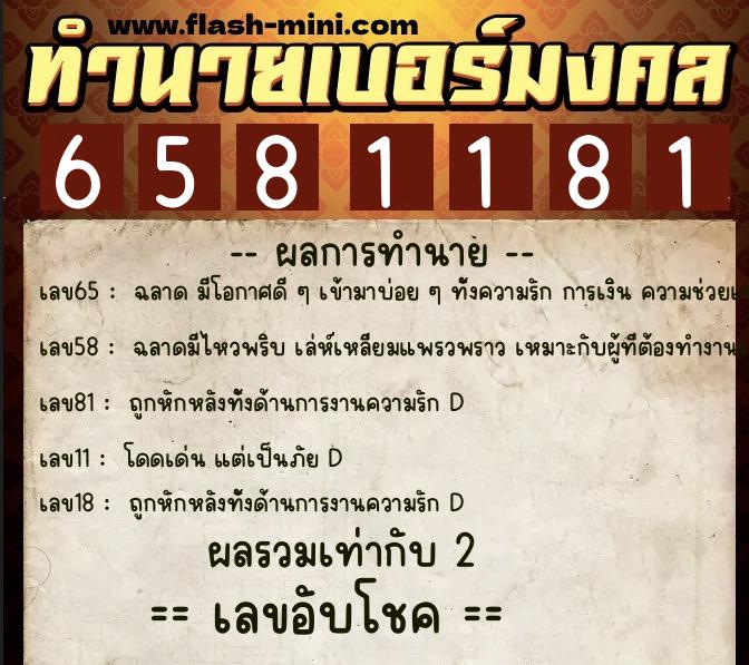 ทำนายเบอร์มงคล 0XX-6581181  ทำนายเบอร์มงคล หมายเลข 085-658118 
