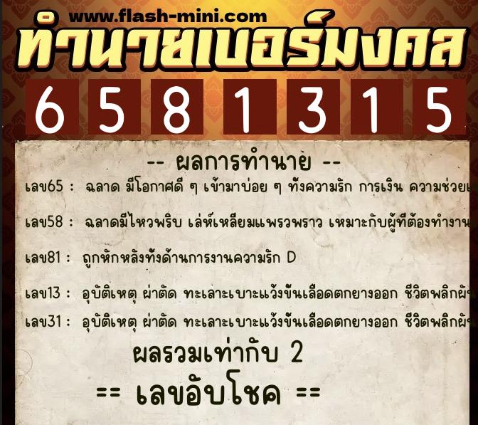 ทำนายเบอร์มงคล 0XX-6581315 ทำนายเบอร์มงคล หมายเลข 066-658131 ทำนายเบอร์มงคล 0XX-6581315 ทำนายเบอร์มงคล หมายเลข 066-658131