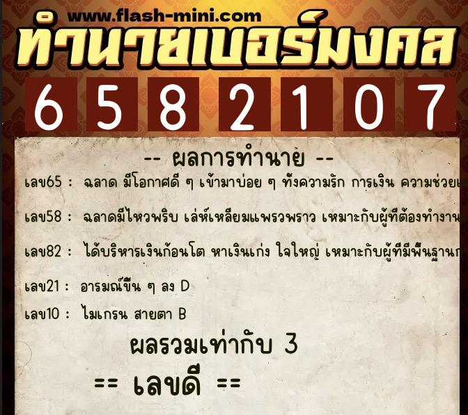 ทำนายเบอร์มงคล 0XX-6582107  ทำนายเบอร์มงคล หมายเลข 060-658210 