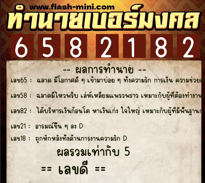 ทำนายเบอร์มงคล 0XX-6582182 ทำนายเบอร์มงคล หมายเลข 092-658218 ทำนายเบอร์มงคล 0XX-6582182 ทำนายเบอร์มงคล หมายเลข 092-658218