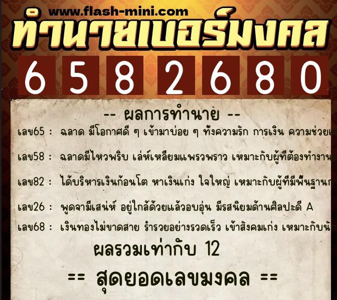 ทำนายเบอร์มงคล 0XX-6582680 ทำนายเบอร์มงคล หมายเลข 067-658268 ทำนายเบอร์มงคล 0XX-6582680 ทำนายเบอร์มงคล หมายเลข 067-658268