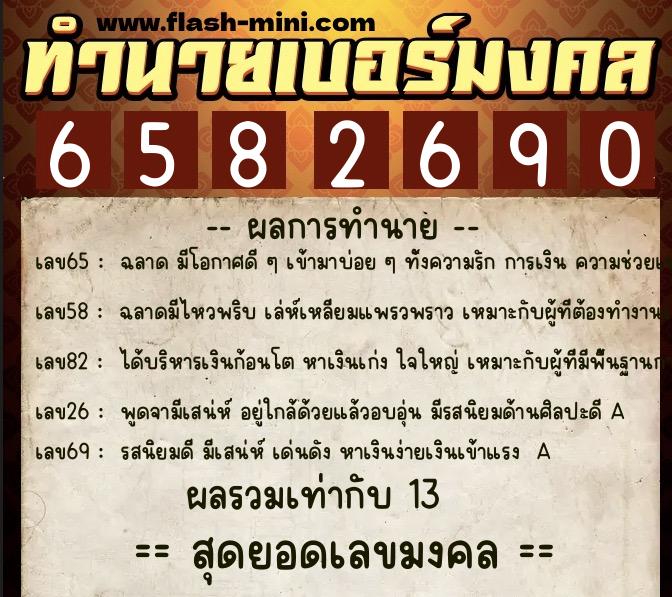 ทำนายเบอร์มงคล 0XX-6582690  ทำนายเบอร์มงคล หมายเลข 089-658269 