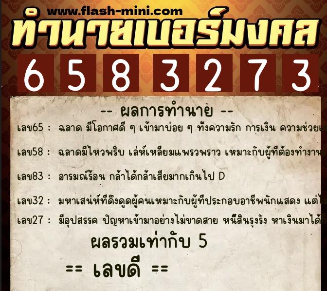 ทำนายเบอร์มงคล 0XX-6583273 ทำนายเบอร์มงคล หมายเลข 097-658327 ทำนายเบอร์มงคล 0XX-6583273 ทำนายเบอร์มงคล หมายเลข 097-658327