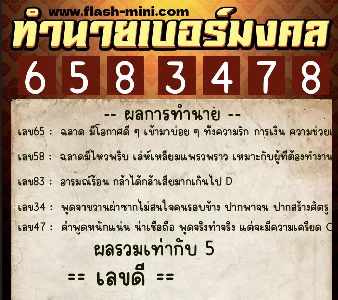 ทำนายเบอร์มงคล 0XX-6583478  ทำนายเบอร์มงคล หมายเลข 090-658347 