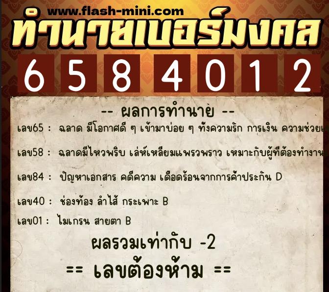 ทำนายเบอร์มงคล 0XX-6584012  ทำนายเบอร์มงคล หมายเลข 099-658401 