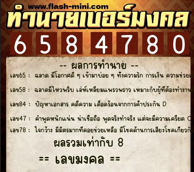 ทำนายเบอร์มงคล 0XX-6584780 ทำนายเบอร์มงคล หมายเลข 089-658478 ทำนายเบอร์มงคล 0XX-6584780 ทำนายเบอร์มงคล หมายเลข 089-658478