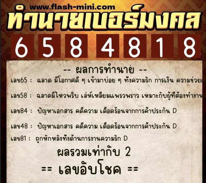 ทำนายเบอร์มงคล 0XX-6584818  ทำนายเบอร์มงคล หมายเลข 098-658481 
