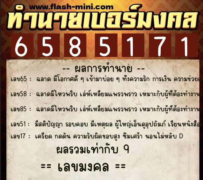ทำนายเบอร์มงคล 0XX-6585171 ทำนายเบอร์มงคล หมายเลข 068-658517 ทำนายเบอร์มงคล 0XX-6585171 ทำนายเบอร์มงคล หมายเลข 068-658517