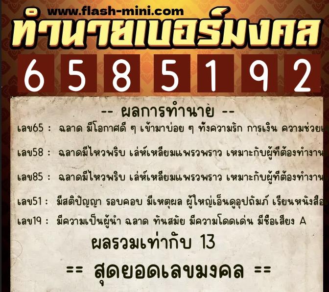 ทำนายเบอร์มงคล 0XX-6585192  ทำนายเบอร์มงคล หมายเลข 065-658519 