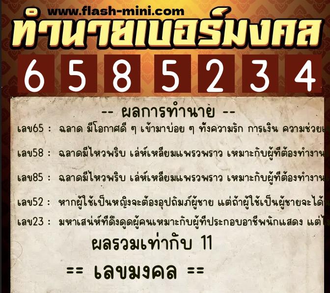 ทำนายเบอร์มงคล 0XX-6585234 ทำนายเบอร์มงคล หมายเลข 083-658523 ทำนายเบอร์มงคล 0XX-6585234 ทำนายเบอร์มงคล หมายเลข 083-658523