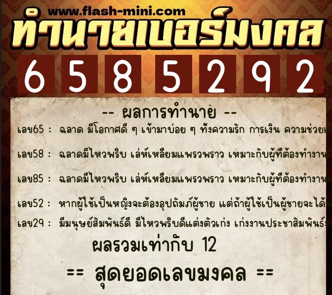 ทำนายเบอร์มงคล 0XX-6585292  ทำนายเบอร์มงคล หมายเลข 061-658529 