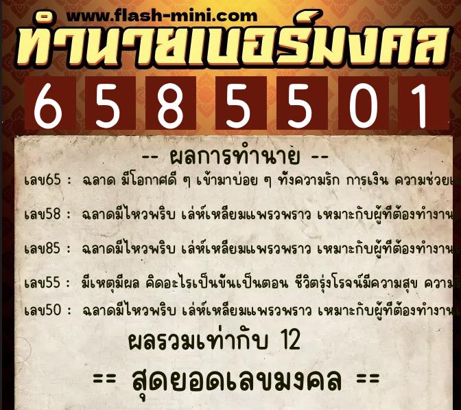 ทำนายเบอร์มงคล 0XX-6585501 ทำนายเบอร์มงคล หมายเลข 067-658550 ทำนายเบอร์มงคล 0XX-6585501 ทำนายเบอร์มงคล หมายเลข 067-658550