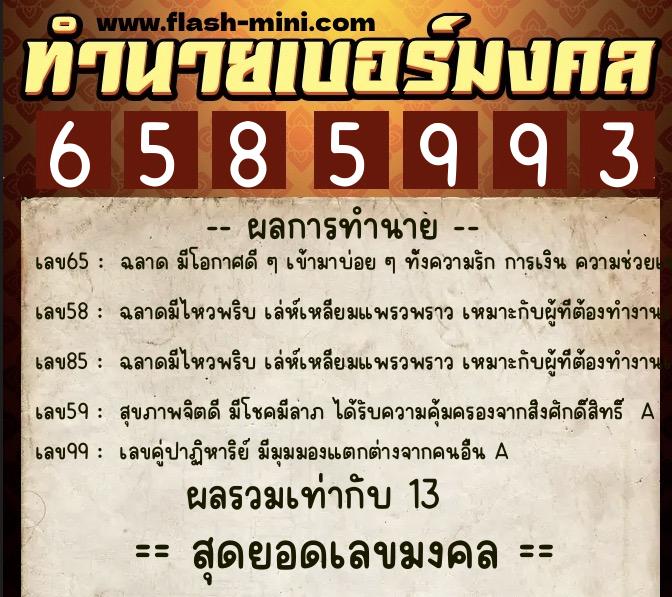 ทำนายเบอร์มงคล 0XX-6585993 ทำนายเบอร์มงคล หมายเลข 089-658599 ทำนายเบอร์มงคล 0XX-6585993 ทำนายเบอร์มงคล หมายเลข 089-658599