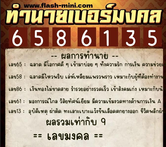 ทำนายเบอร์มงคล 0XX-6586135  ทำนายเบอร์มงคล หมายเลข 062-658613 