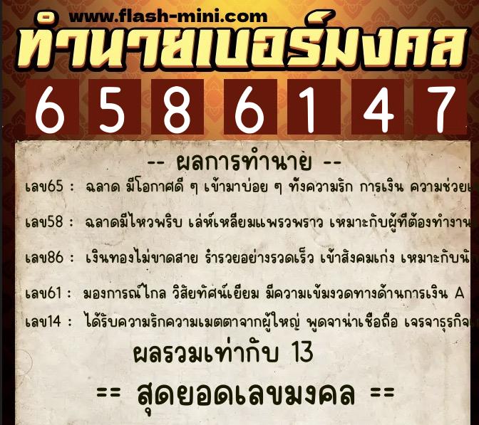 ทำนายเบอร์มงคล 0XX-6586147  ทำนายเบอร์มงคล หมายเลข 097-658614 